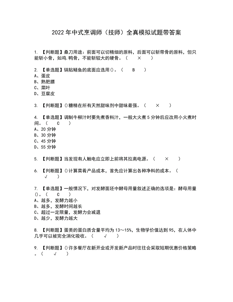 2022年中式烹调师（技师）全真模拟试题带答案54_第1页