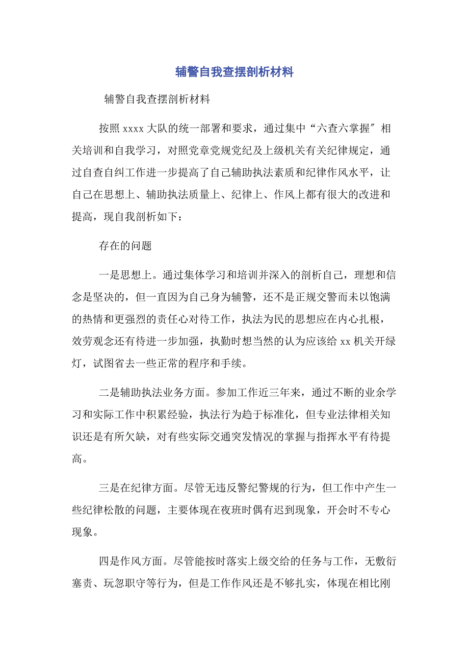 2023年辅警自我查摆剖析材料.doc_第1页