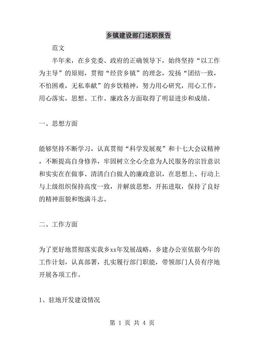 乡镇建设部门述职报告_第1页