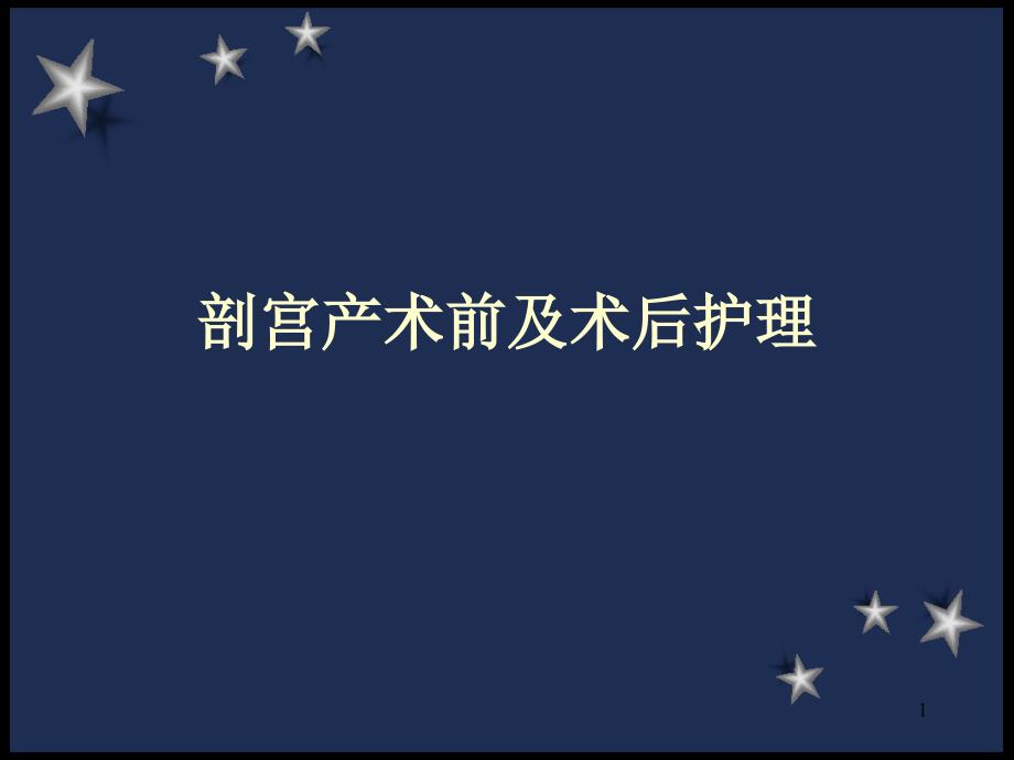 剖宫产护理常规PPT优秀课件_第1页