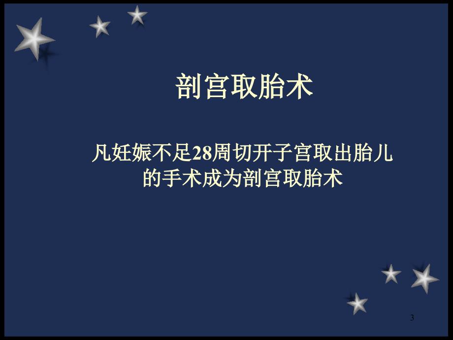 剖宫产护理常规PPT优秀课件_第3页