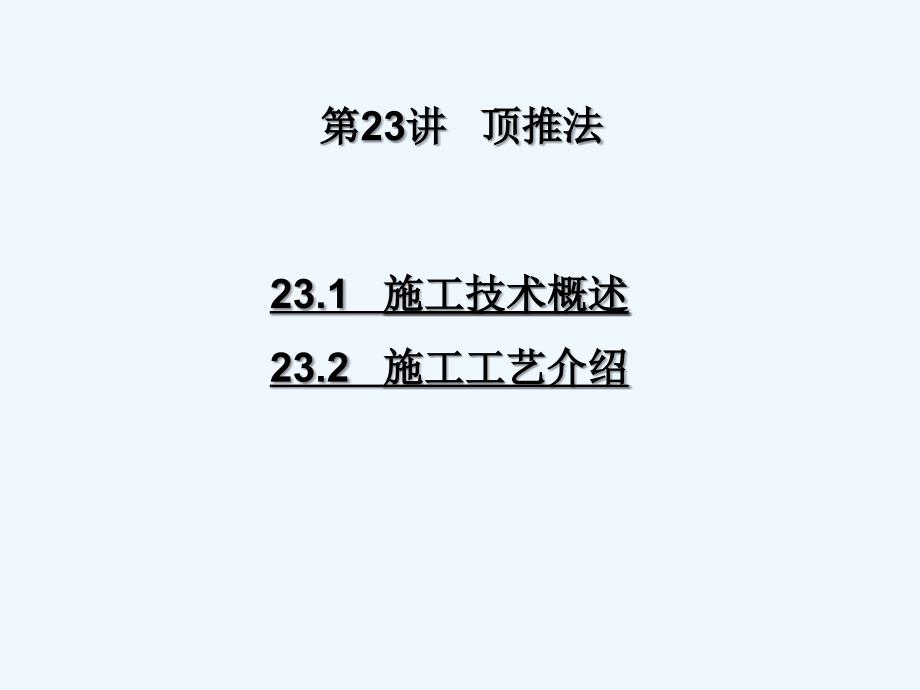 桥梁顶推法施工可修改版ppt课件_第2页