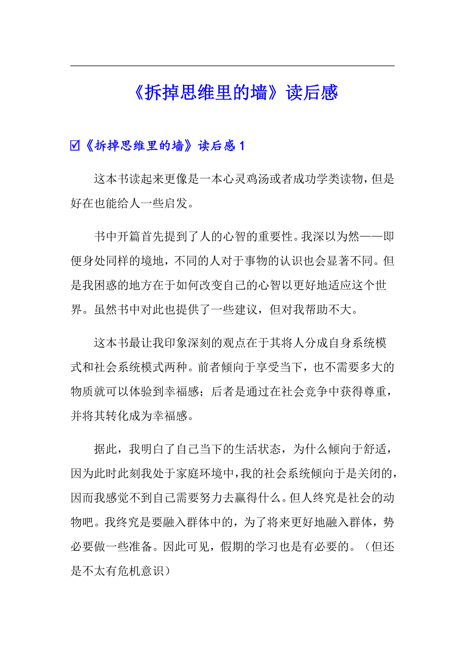 《拆掉思维里的墙》读后感_第1页