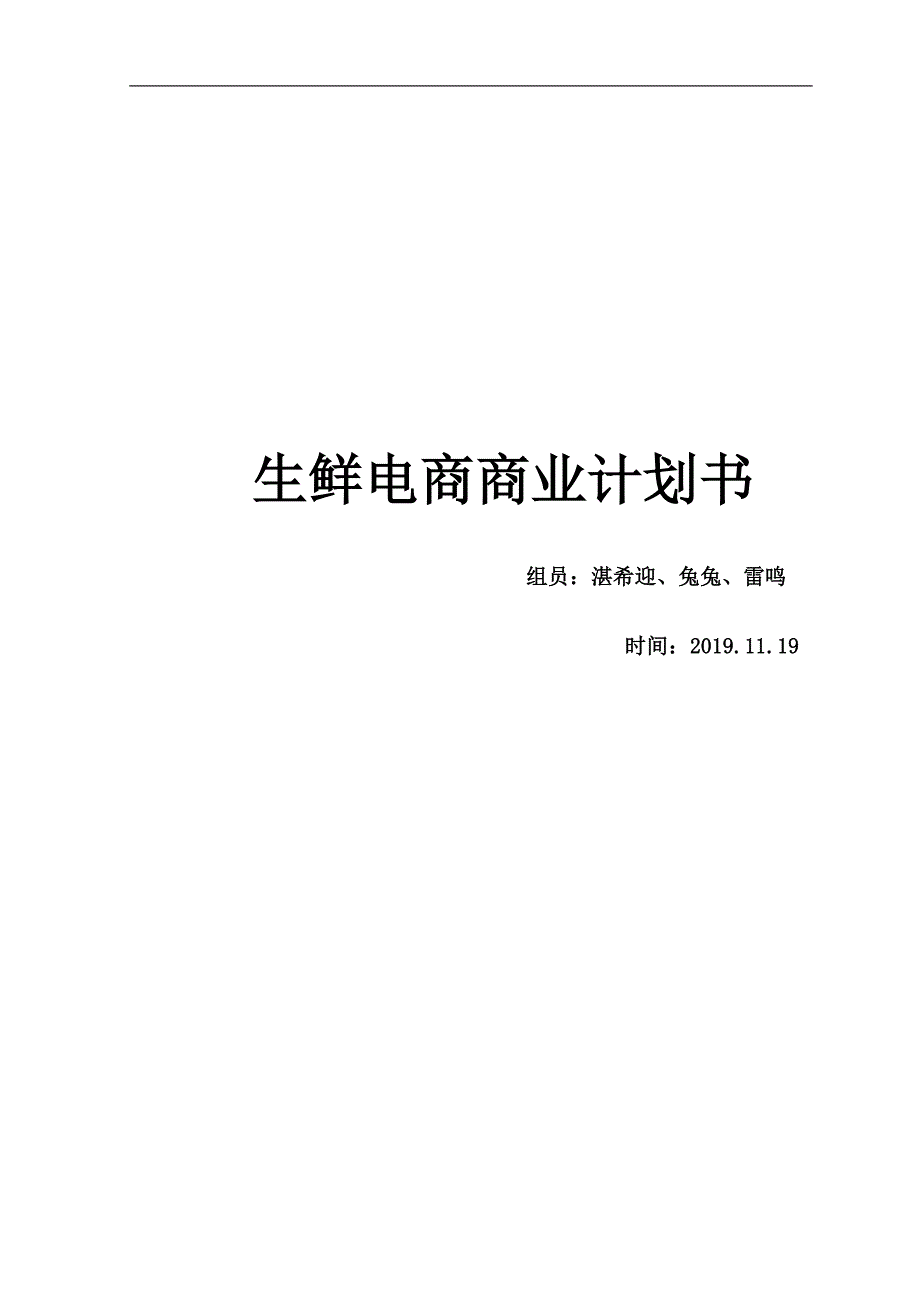 生鲜电商商业计划书.doc_第1页