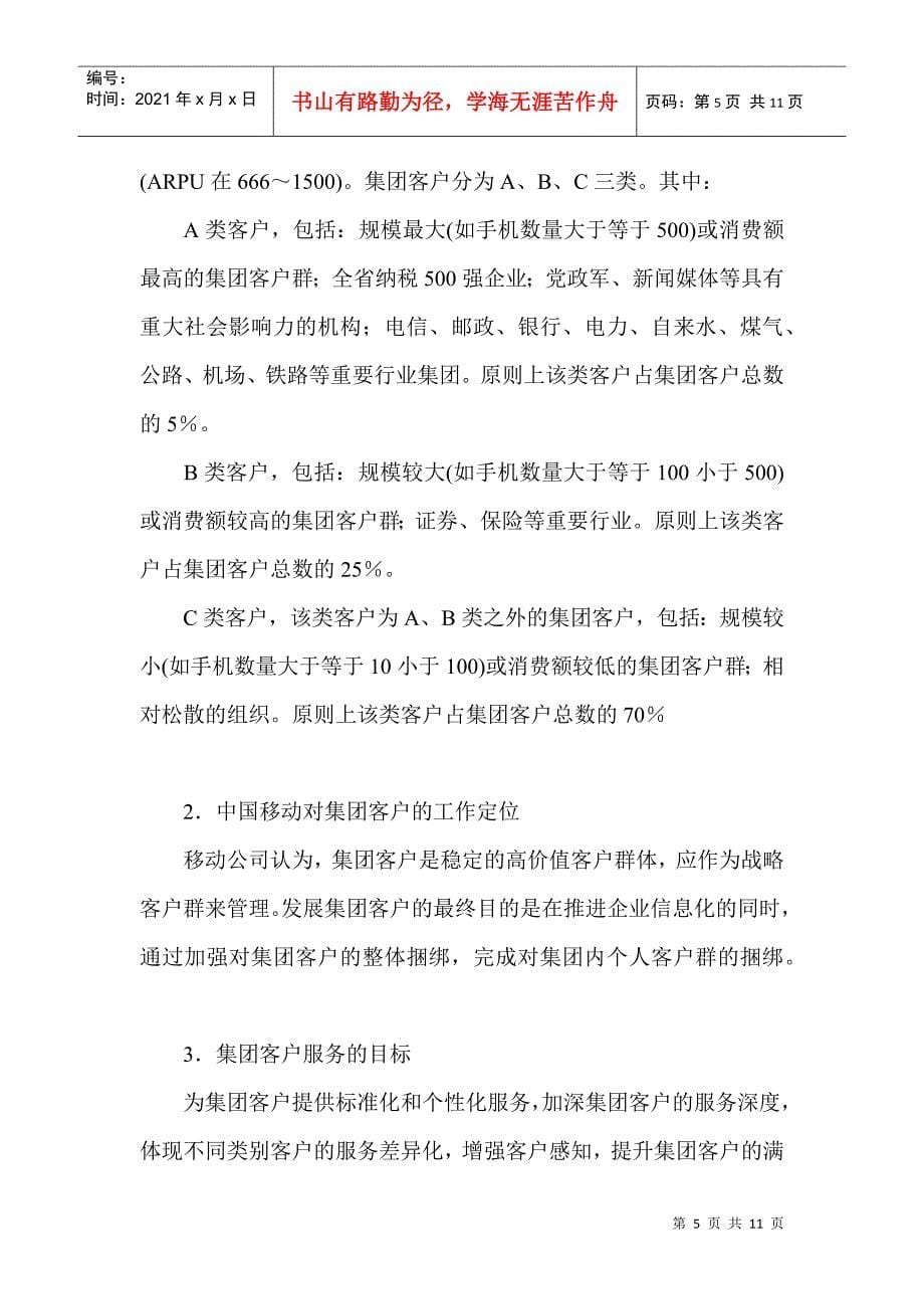 中国移动集团客户营销体系_第5页