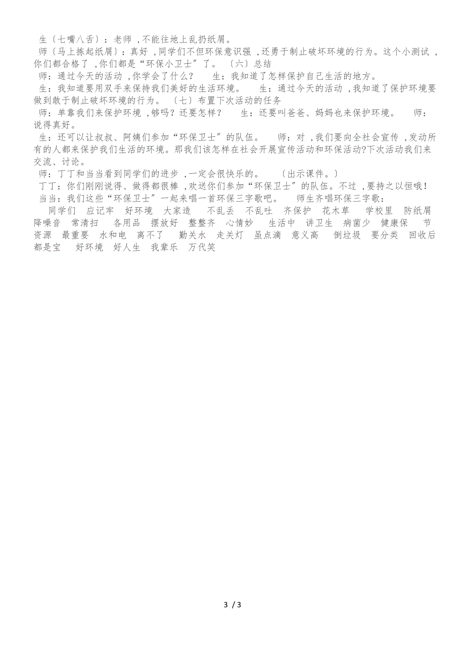 二年级上品德与社会教学实录爱护我们生活的环境2_北师大版_第3页