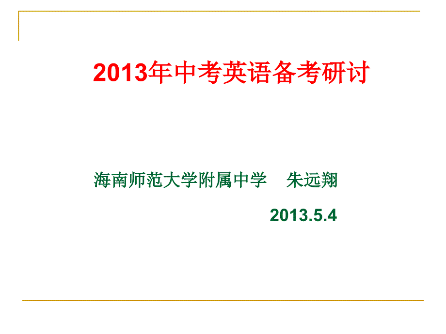 中考英语备考研讨_第1页