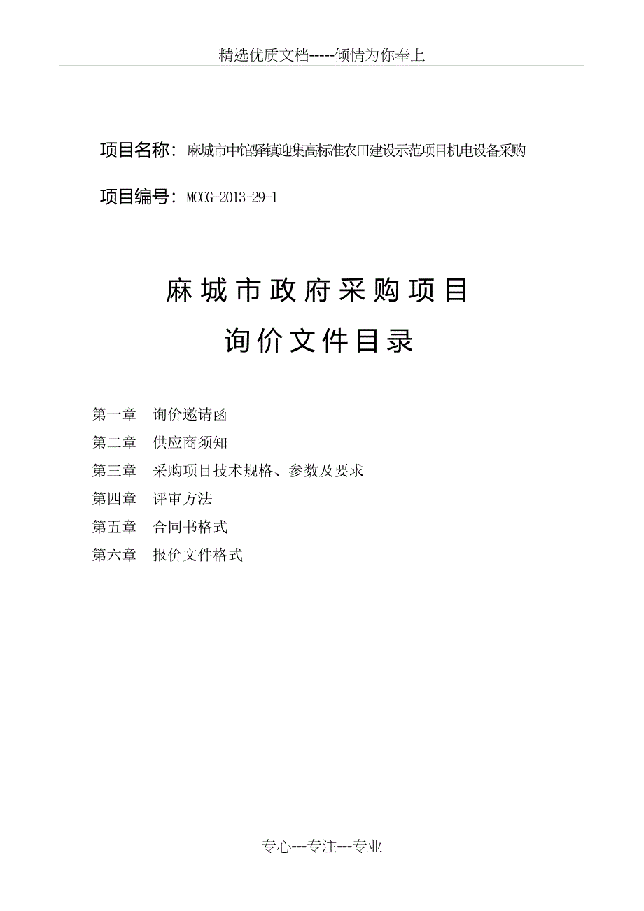 麻城市中馆驿镇迎集高标准农田建设示范项目机电设备采购_第2页