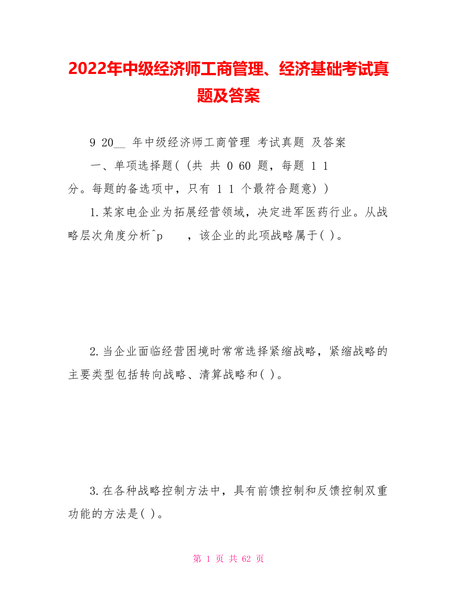 2022年中级经济师工商管理、经济基础考试真题及答案_第1页