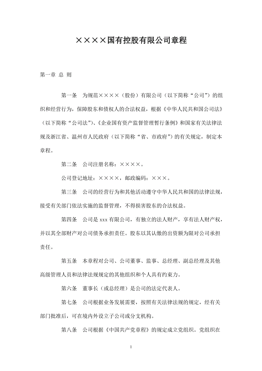 国有控股有限公司章程.doc_第1页