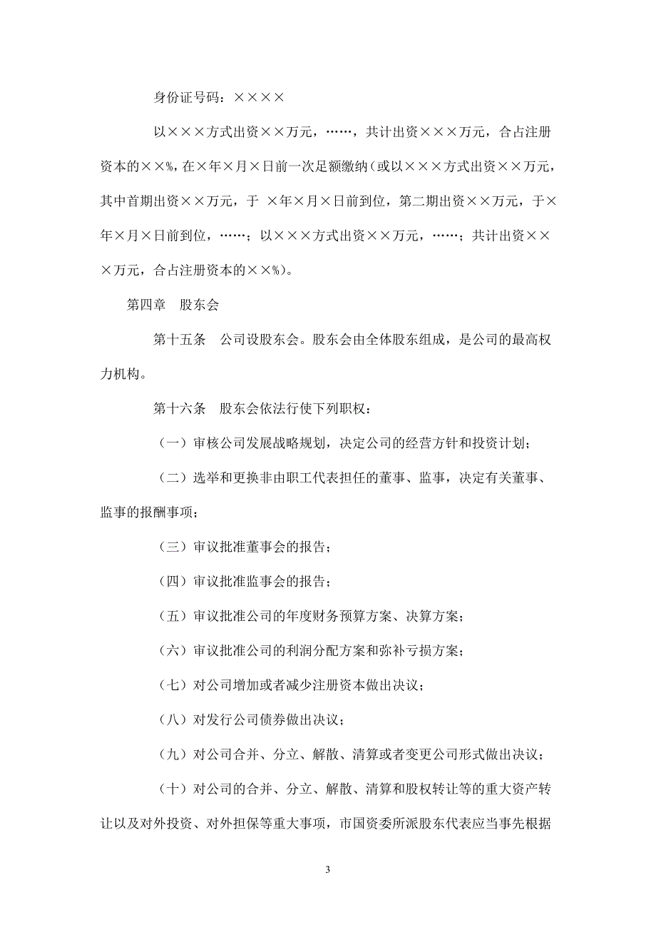 国有控股有限公司章程.doc_第3页