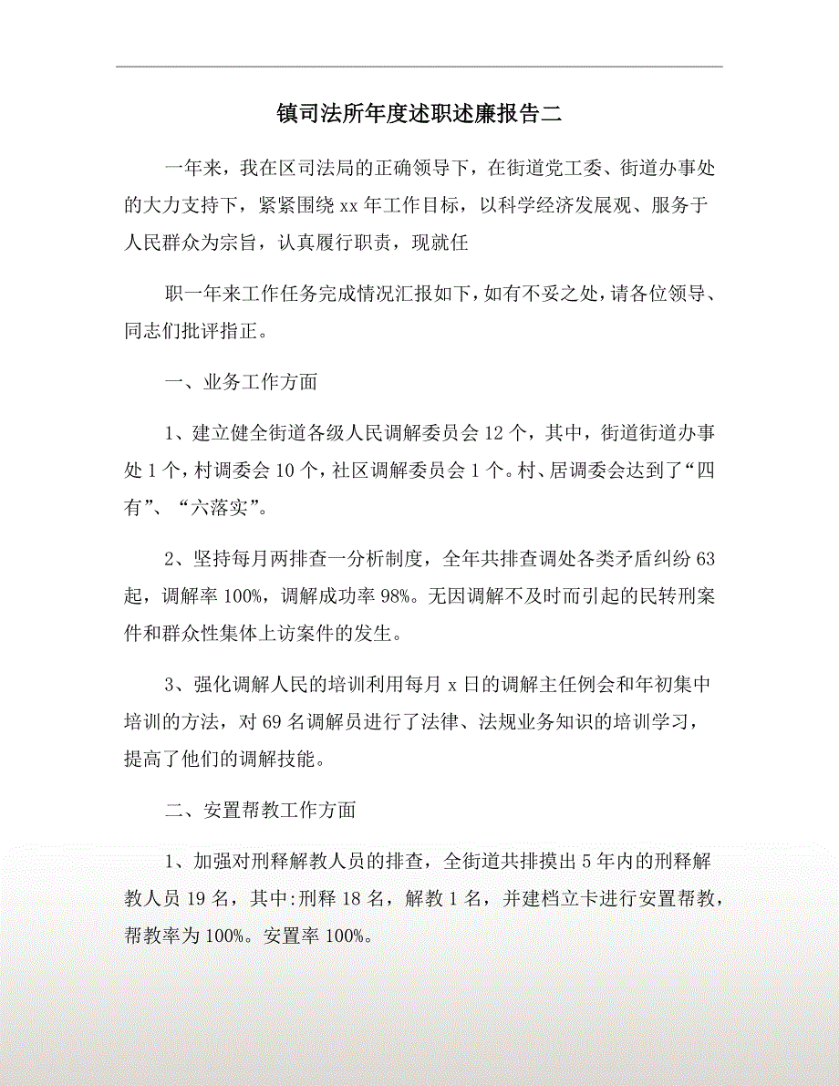 镇司法所年度述职述廉报告二_第2页