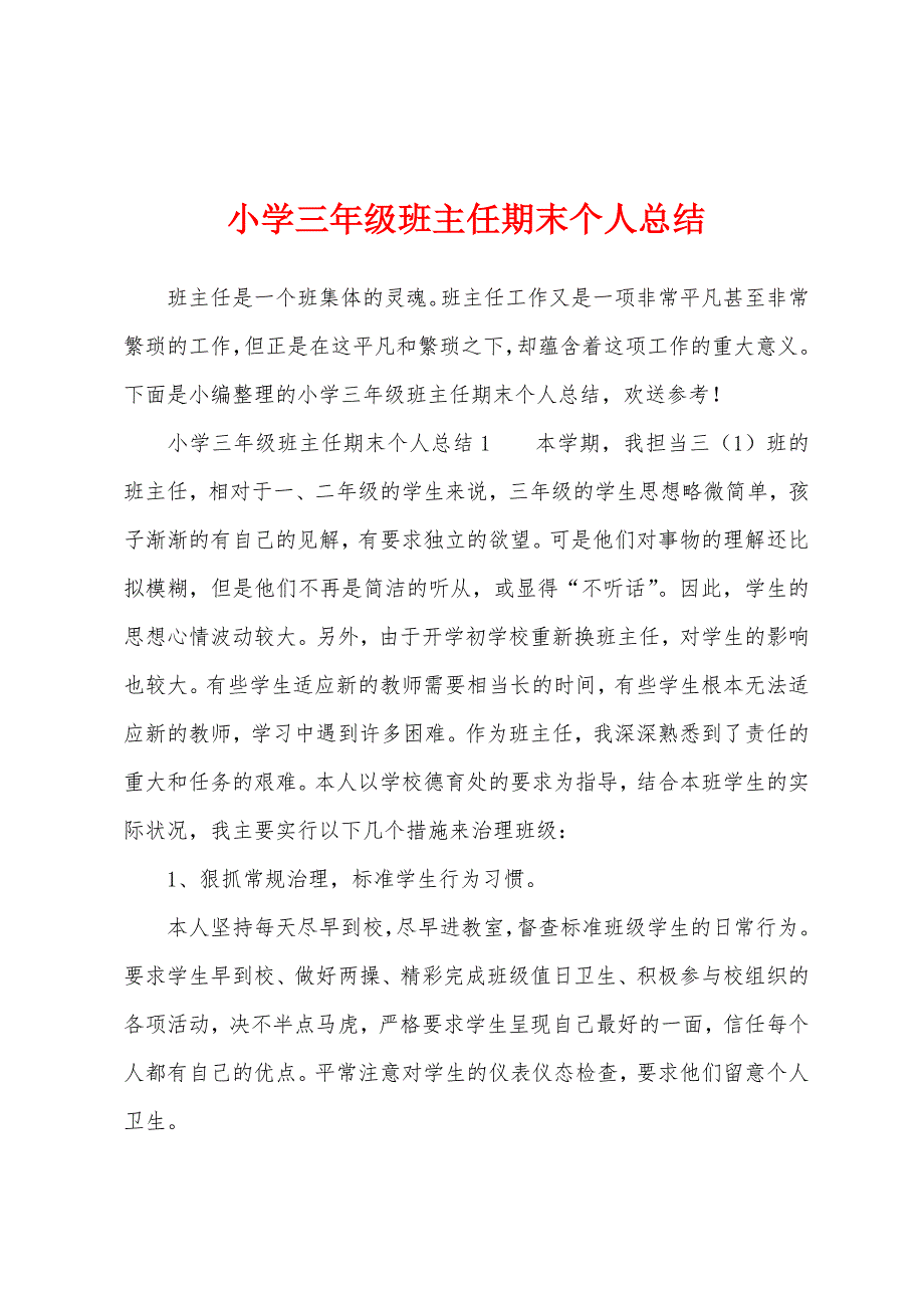 小学三年级班主任期末个人总结.docx_第1页