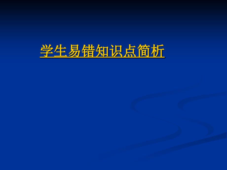 高考生物三学生易错常见问题ppt课件_第2页