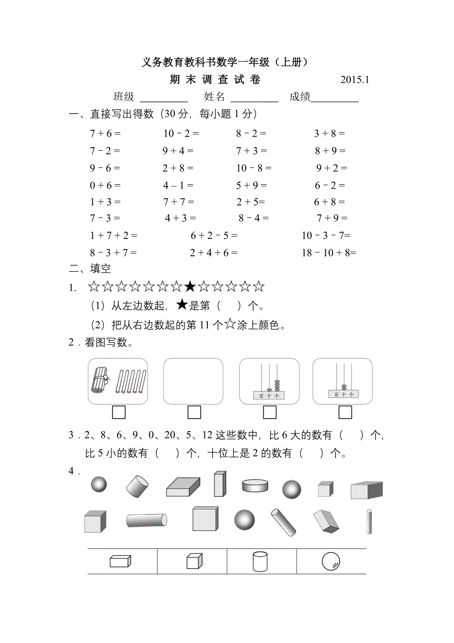 2019年一年级数学上册调研试卷_第1页