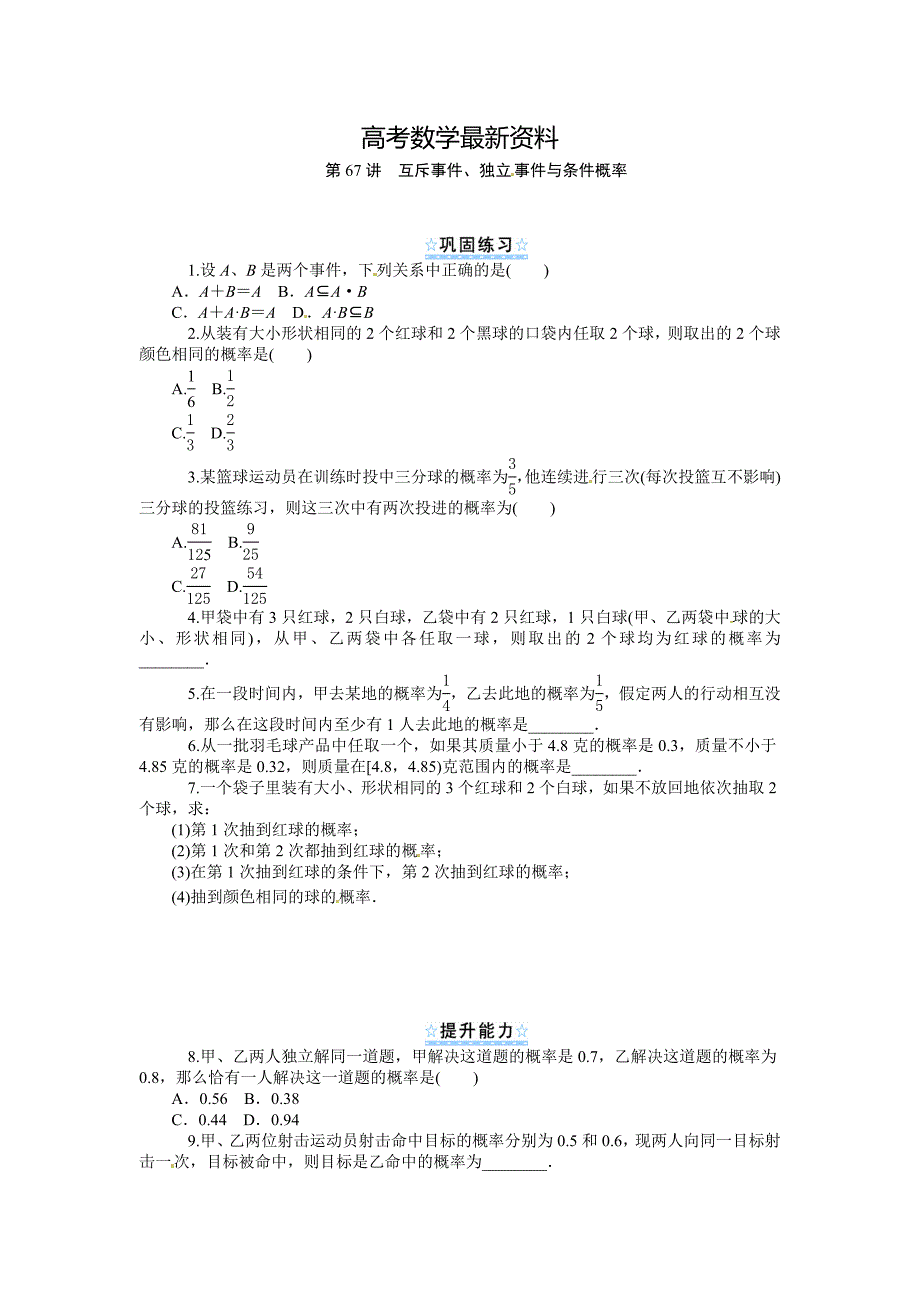 【最新资料】新课标第1轮高中数学理总复习第67讲互斥事件、独立事件与条件概率同步测控及答案_第1页