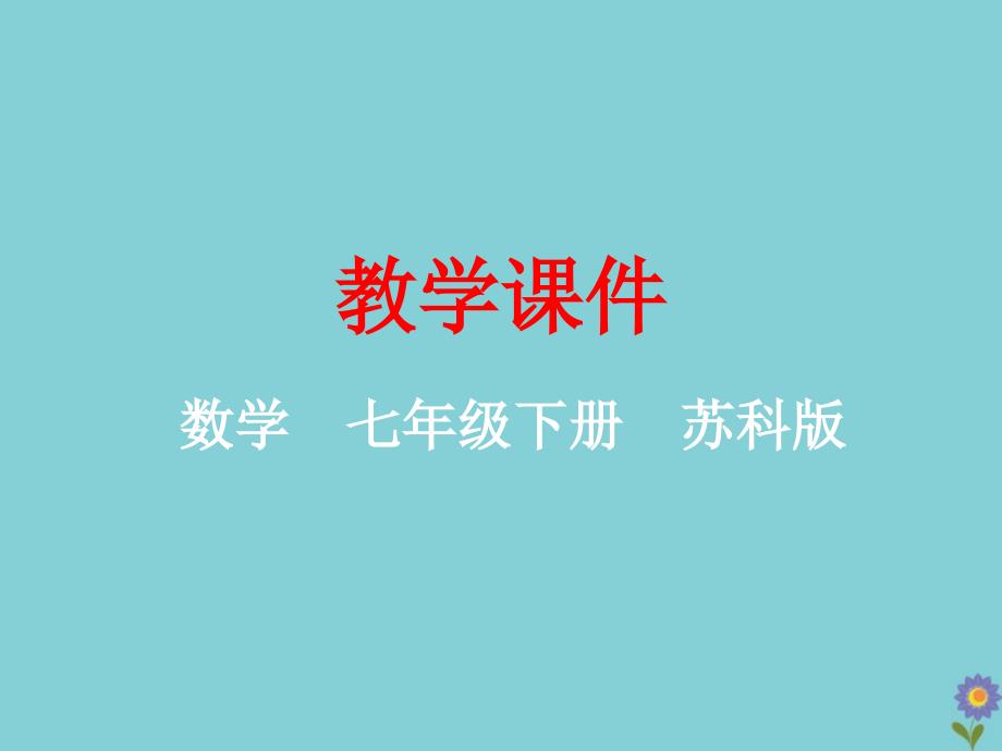 七年级数学下册第9章整式乘法与因式分解9.1单项式乘单项式教学课件新版苏科版_第1页