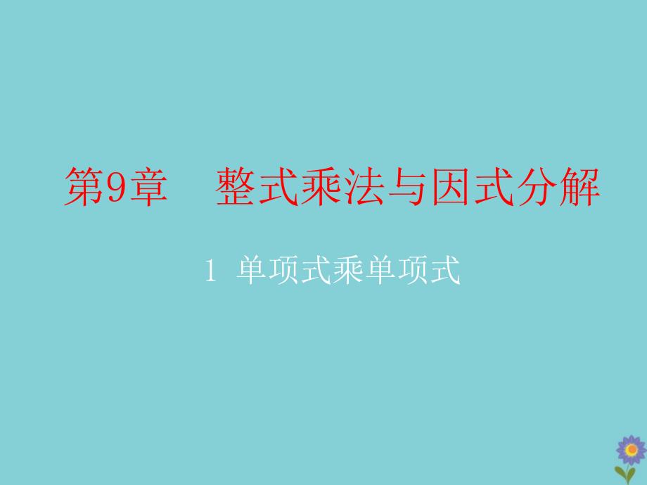 七年级数学下册第9章整式乘法与因式分解9.1单项式乘单项式教学课件新版苏科版_第2页