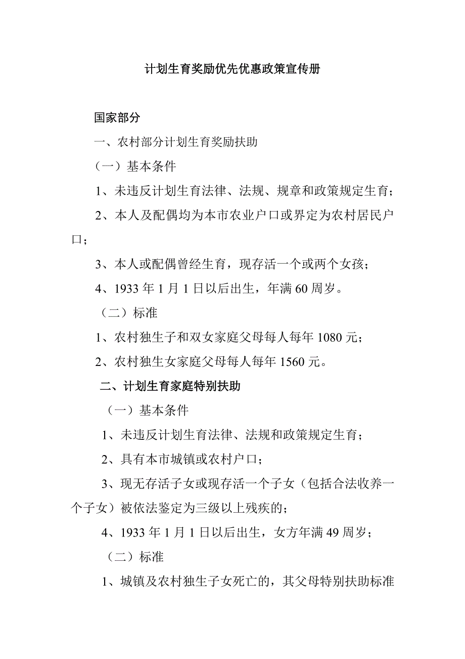 计划生育奖励优先优惠政策宣传册_第1页