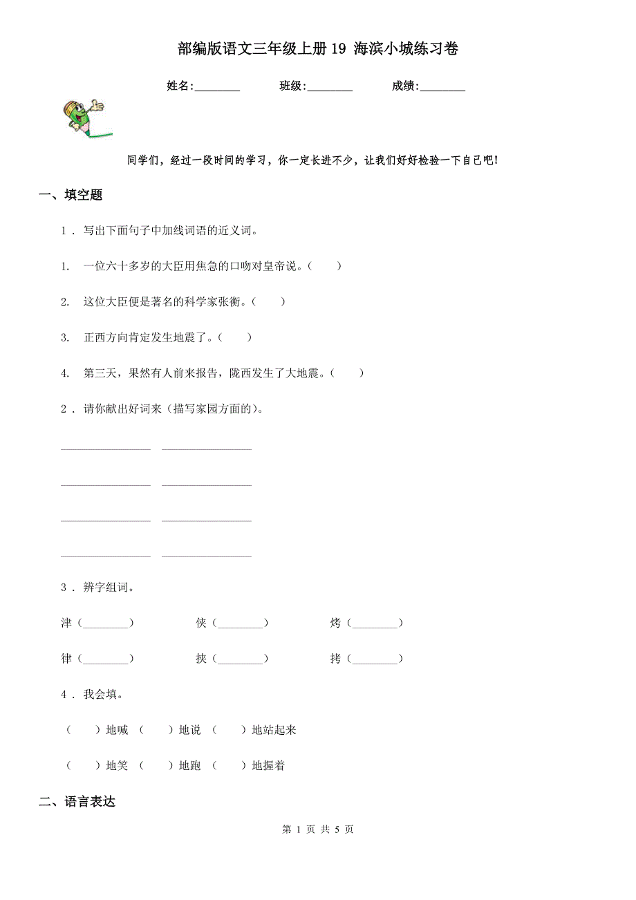 部编版语文三年级上册19 海滨小城练习卷_第1页