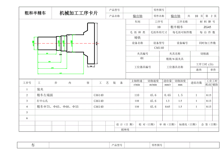 机械加工工艺过程卡片输出轴_第2页