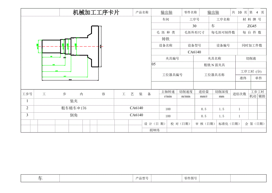 机械加工工艺过程卡片输出轴_第4页