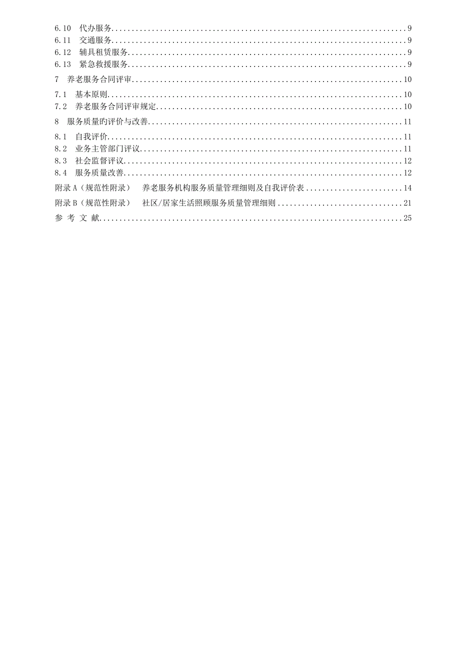 《养老服务机构服务质量》_第3页