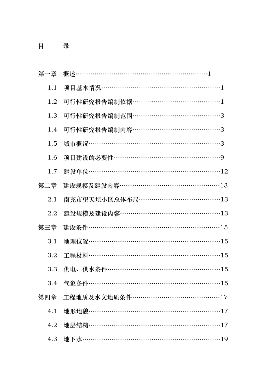 某建设工程可行性研究报告_第4页