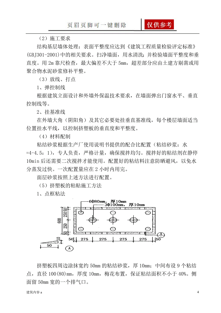 挤塑板外墙保温施工方案【知识资料】_第4页