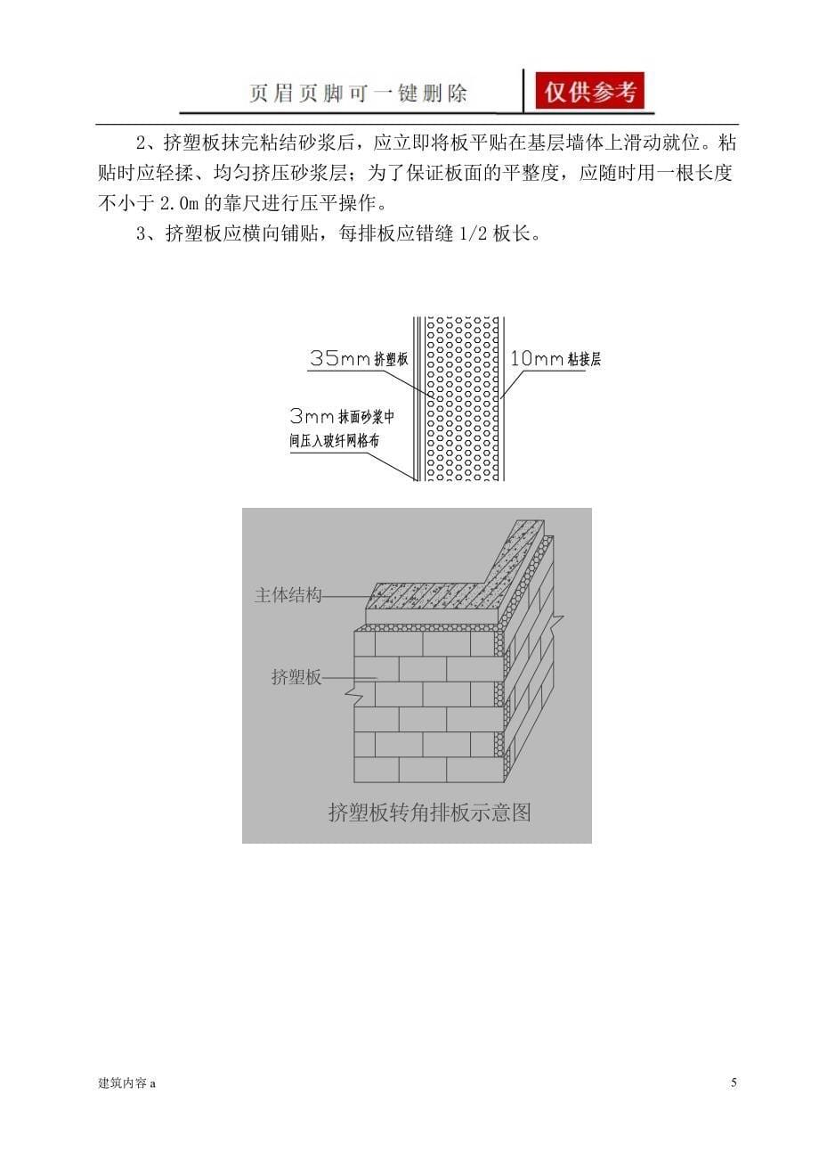 挤塑板外墙保温施工方案【知识资料】_第5页