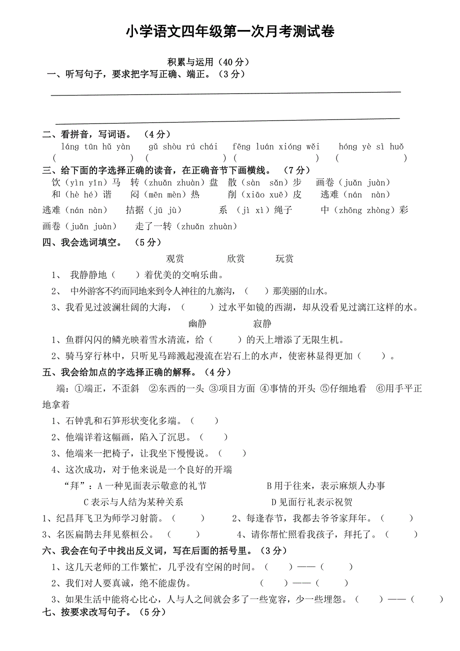 小学四年级语文下册第一二单元测试卷[人教版]_第1页