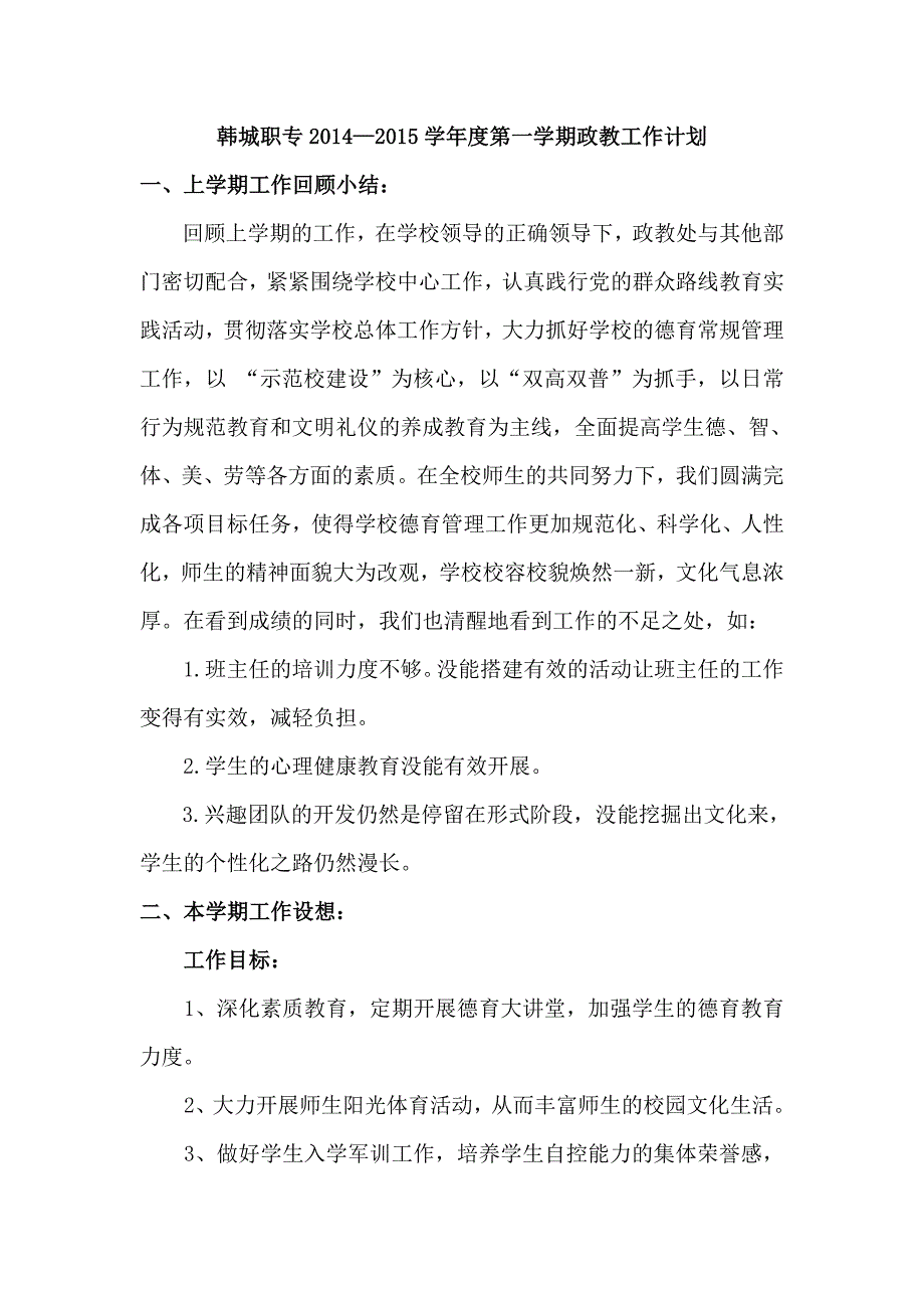 2014-2015第一学期政教计划_第1页