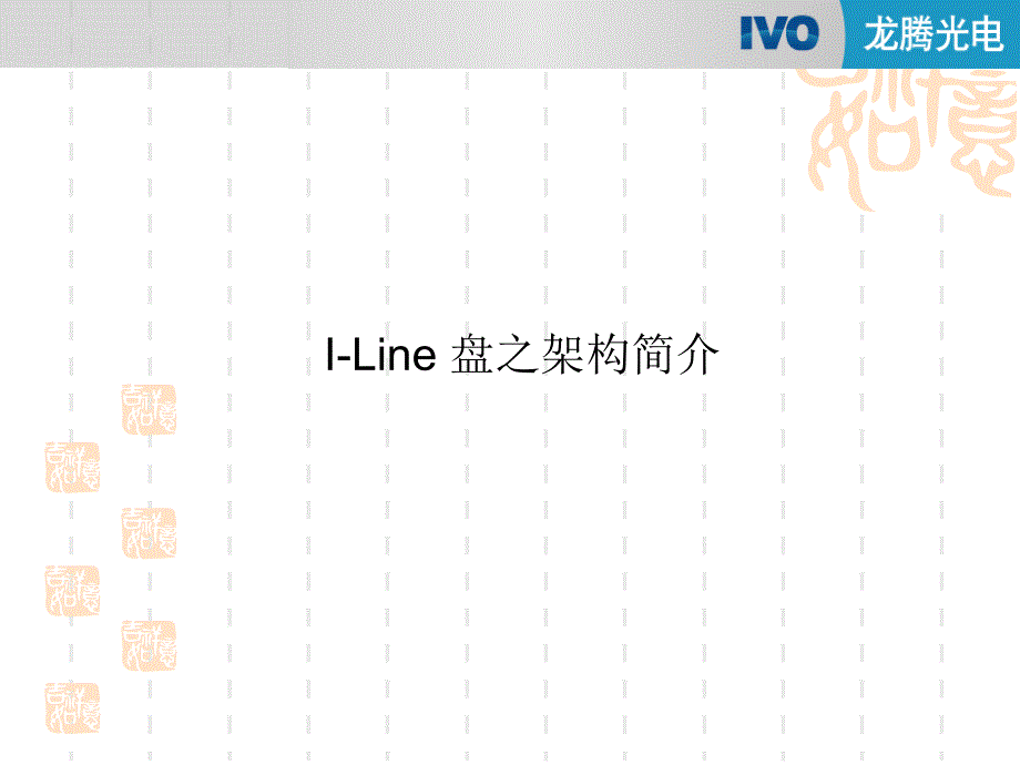 Iline盘的构造_第1页