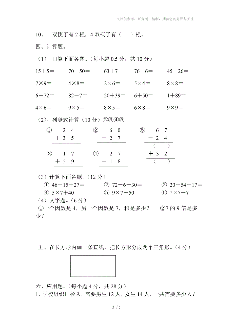 二年级数学综合测试卷(上)_第3页
