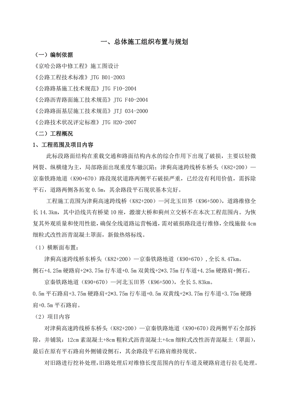 道路罩面中修工程施工组织设计(终稿)_第1页