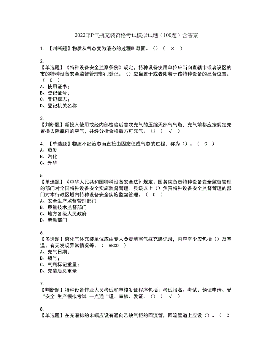 2022年P气瓶充装资格考试模拟试题（100题）含答案第31期_第1页