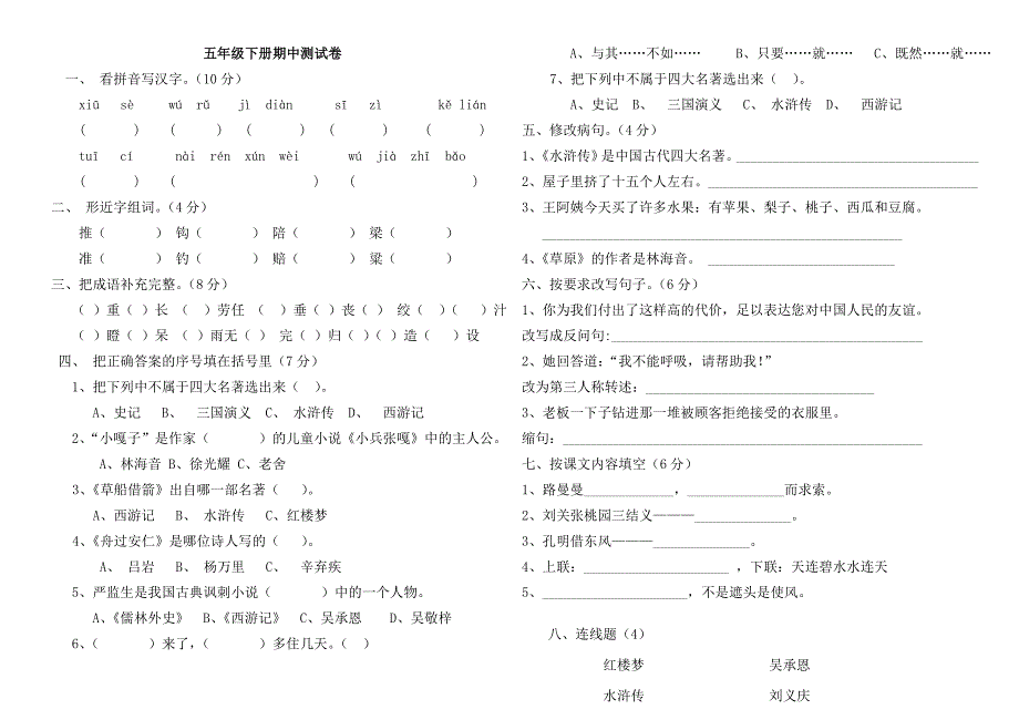 人教版五年级下册语文期中考试试卷及答案_第1页