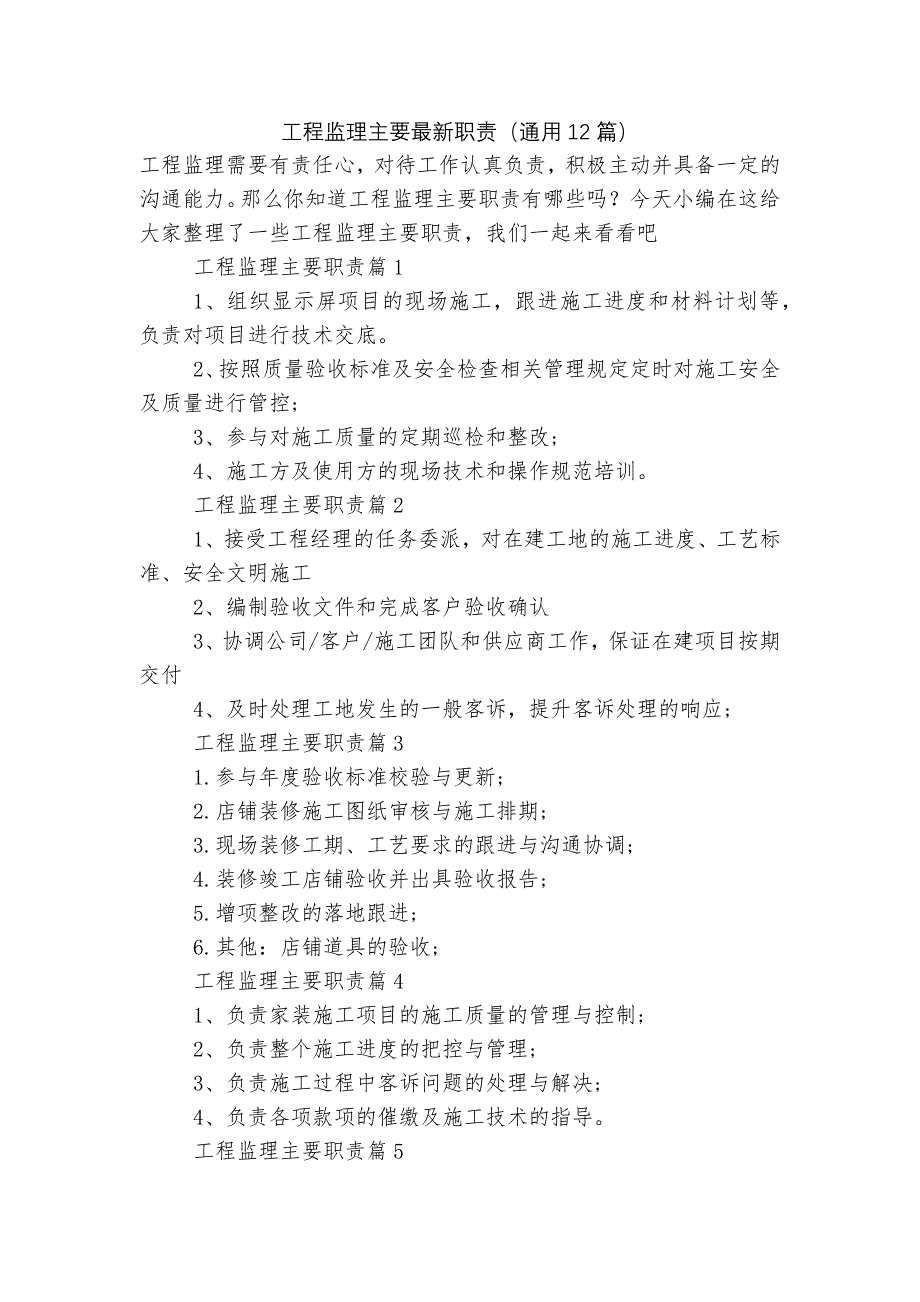 工程监理主要最新职责（通用12篇）.docx_第1页