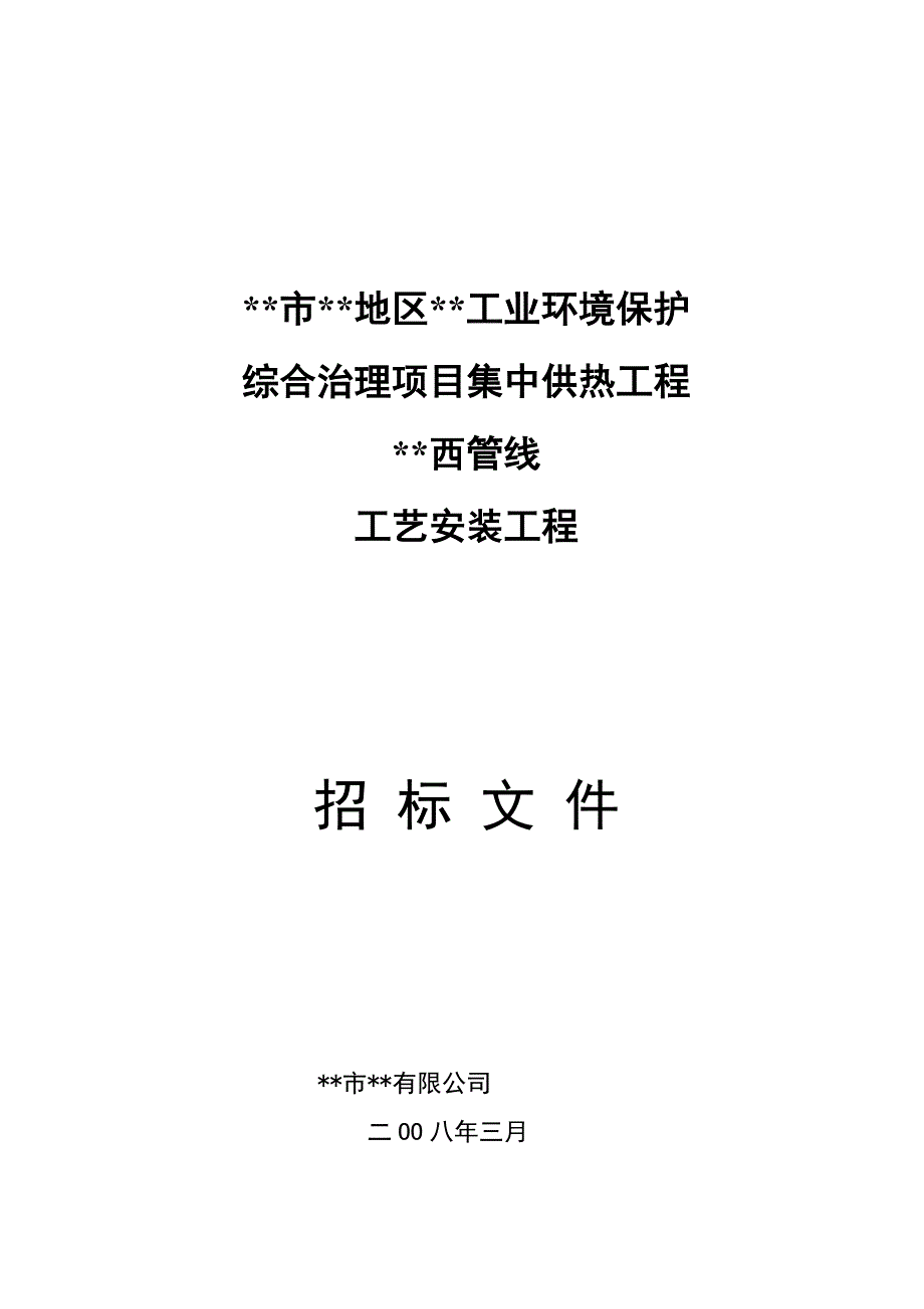 广州某路集中供热工程管线工艺安装工程招标文件.doc_第1页