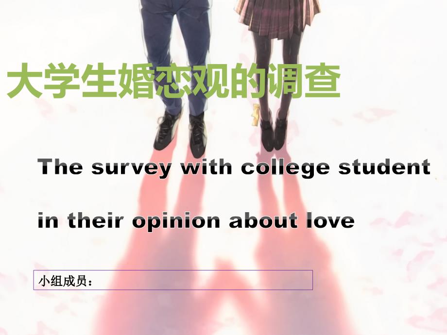 大学生婚恋观调查(英语).ppt_第1页