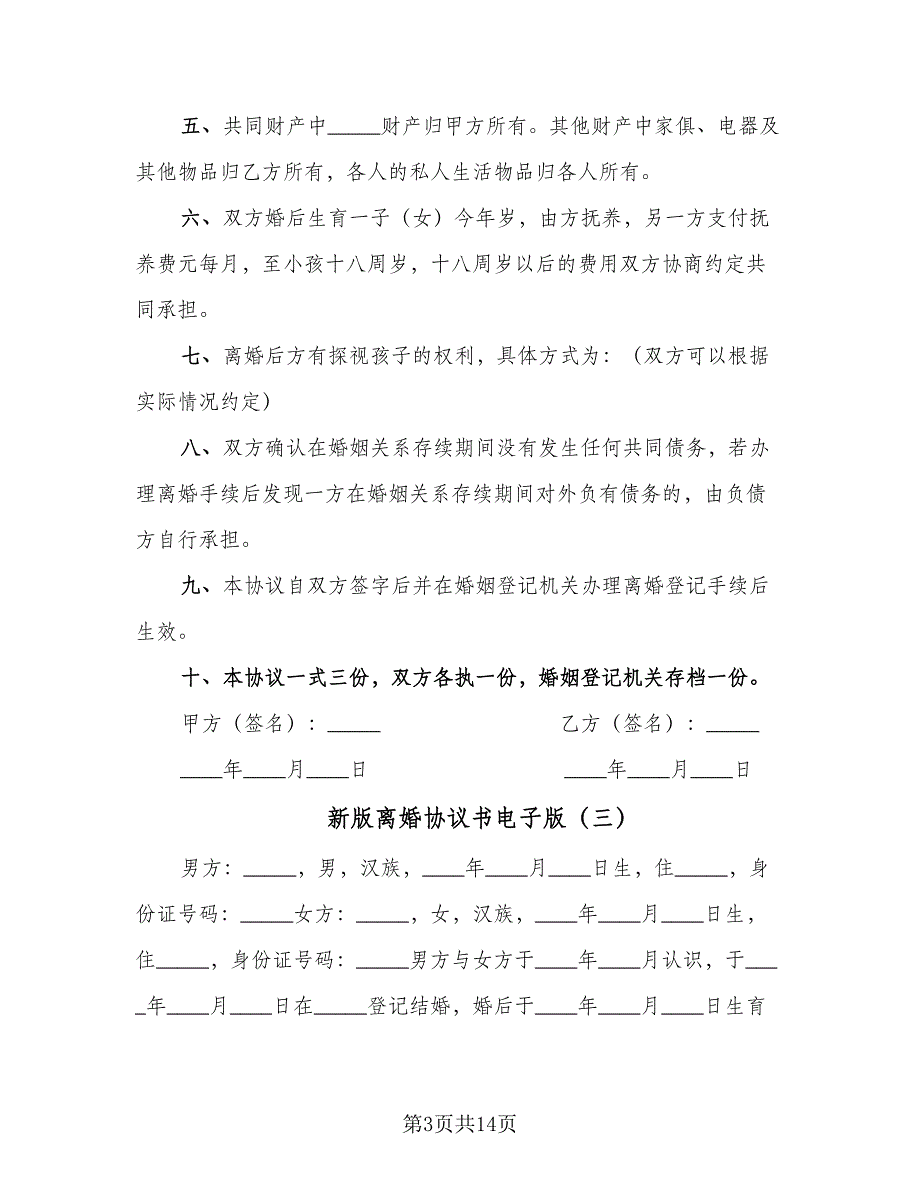 新版离婚协议书电子版（六篇）.doc_第3页