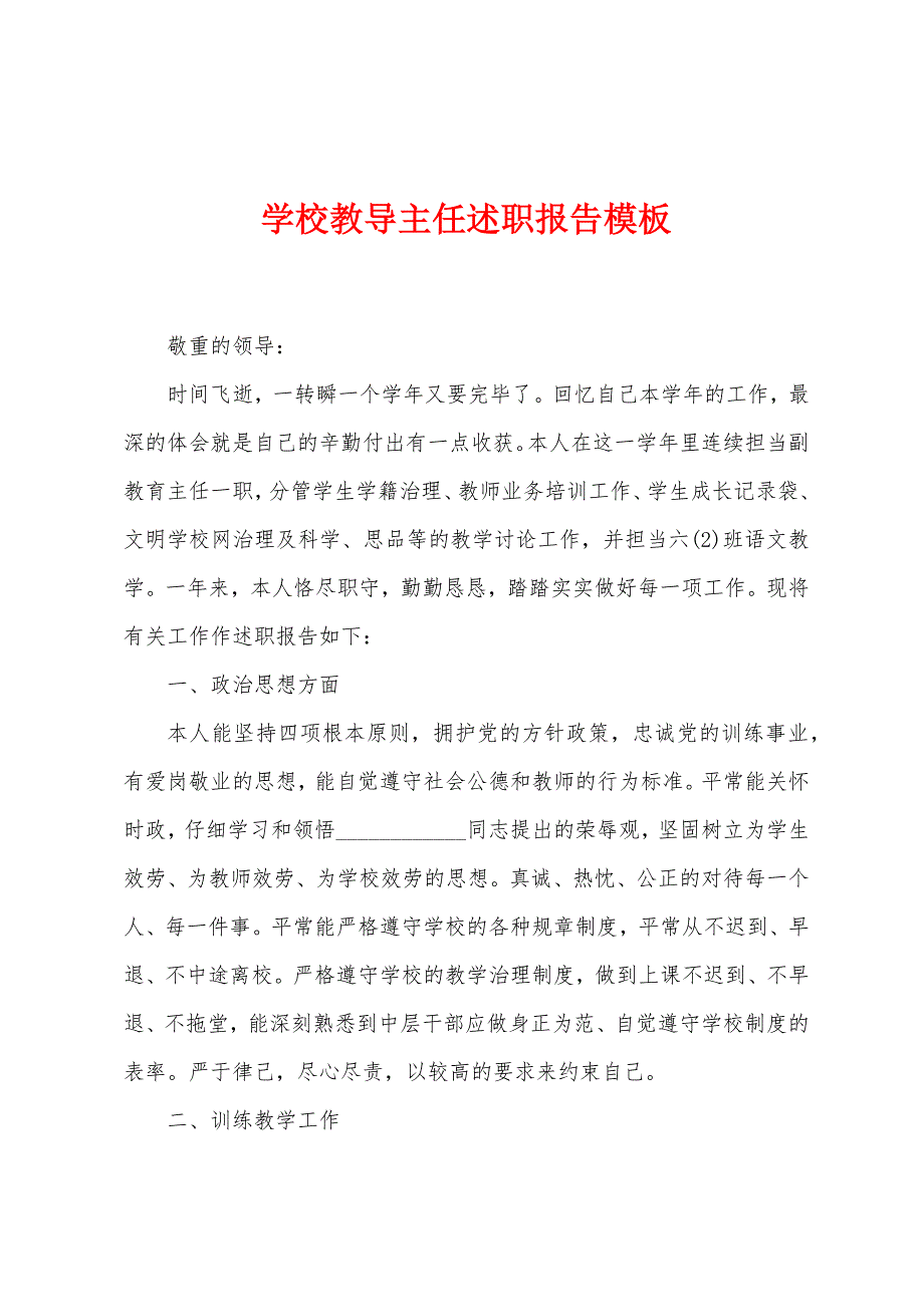 学校教导主任述职报告模板.docx_第1页