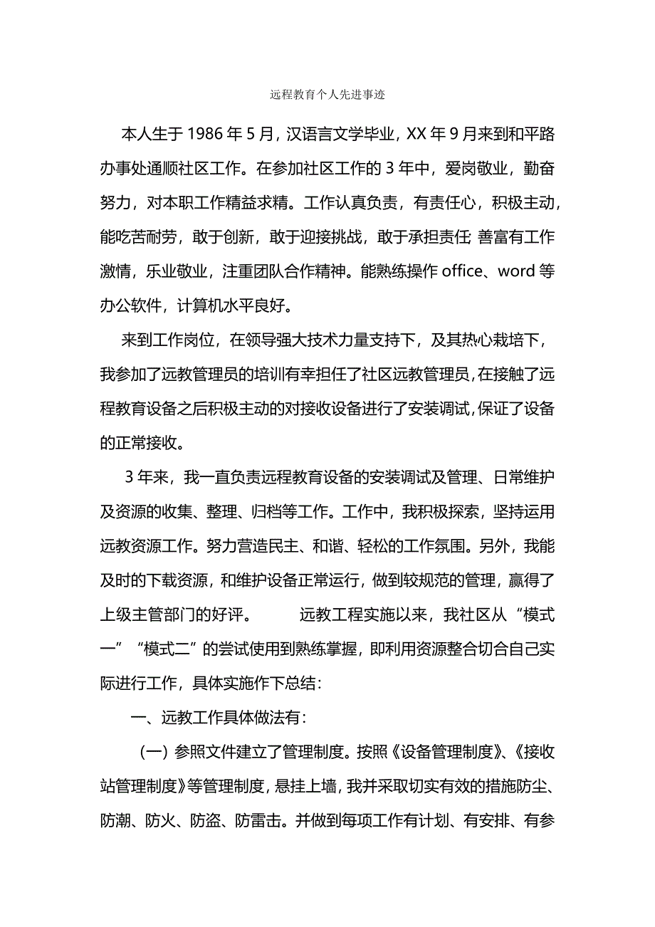 远程教育个人先进事迹_第1页