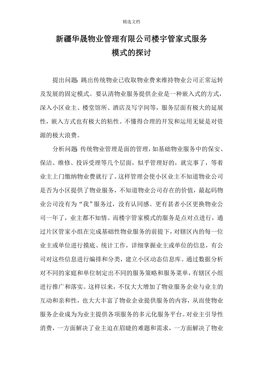 楼宇管家方案.doc_第1页