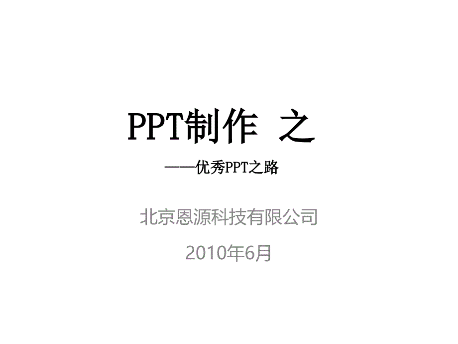 PPT制作优秀PPT之路_第1页