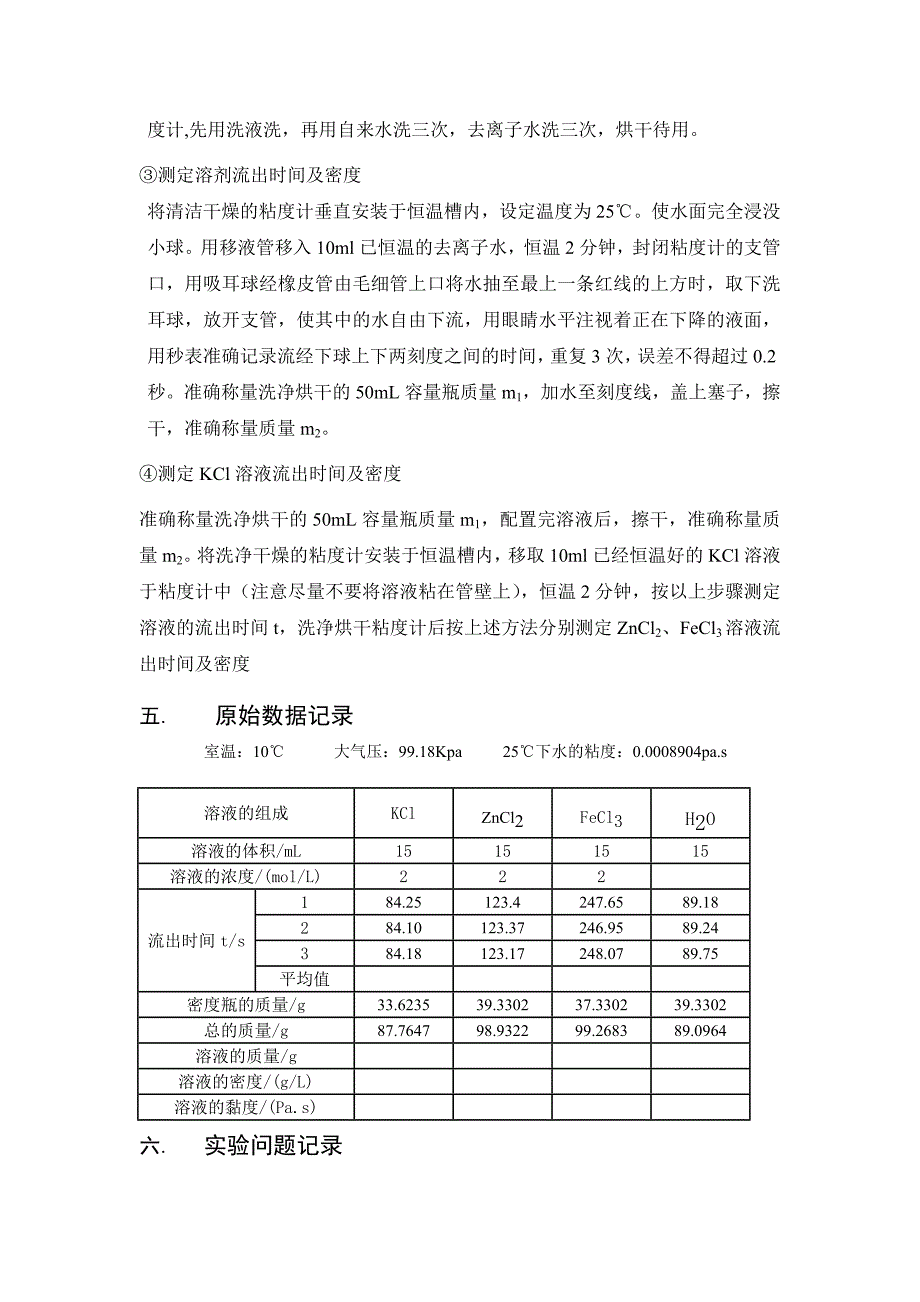 无机盐混合溶液黏度的测定.doc_第3页