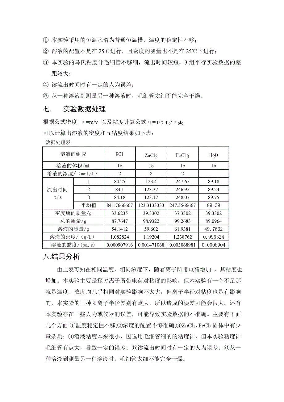 无机盐混合溶液黏度的测定.doc_第4页