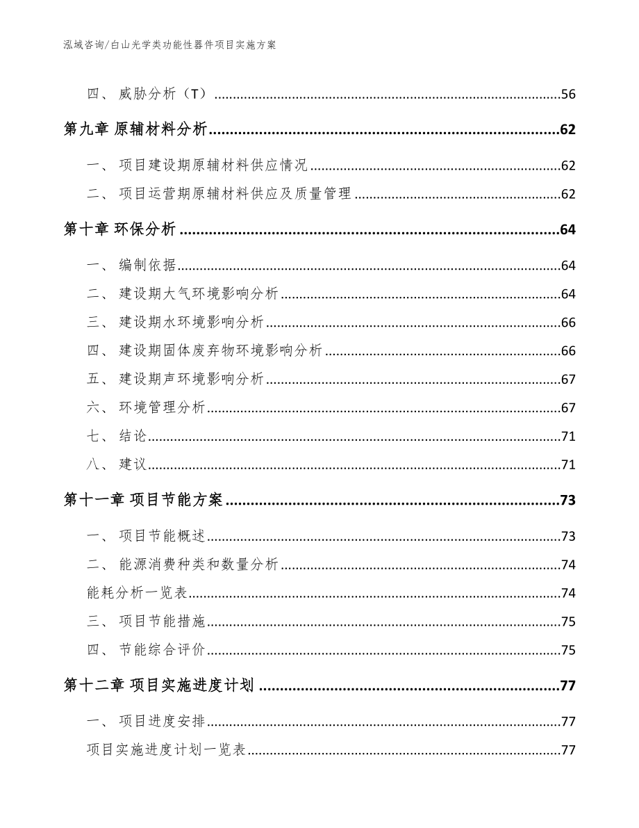 白山光学类功能性器件项目实施方案（范文模板）_第4页