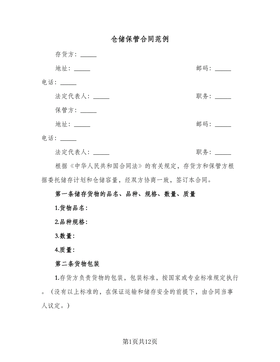 仓储保管合同范例（三篇）.doc_第1页