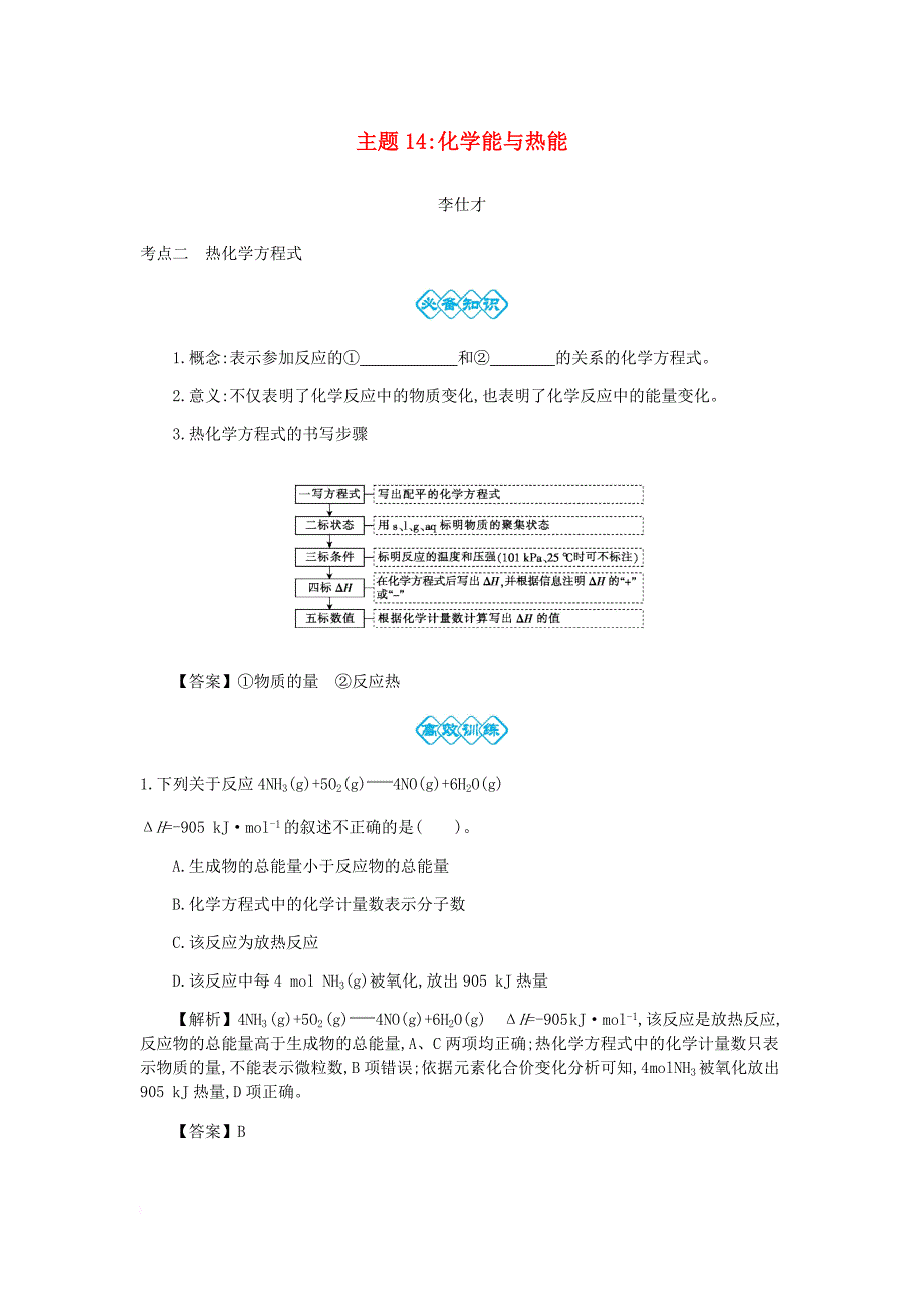 高考化学一轮复习 主题14 化学能与热能3含解析_第1页